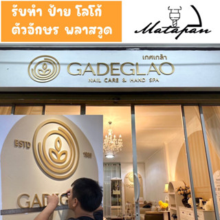 รับทำป้ายตัวอักษรพลาสวูด ชื่อร้าน โลโก้ร้าน(ผลิตเองในประเทศไทย)  ทำตามแบบ ตามสั่ง และทำแบบให้