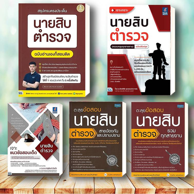 หนังสือ สอบนายสิบตำรวจ สรุปครบตรงประเด็น นายสิบตำรวจ2nd Edition ทุกสายงาน นายสิบตำรวจ สอบแข่งขัน หนังสือเพื่อการศึกษา