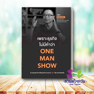 หนังสือ  เพราะธุรกิจไม่มีคำว่า ONE MAN SHOW ผู้เขียน: CEO Noppakrit  สำนักพิมพ์: ขีดเขียนอะคาเดมี   บริหารธุรกิจ