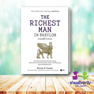 หนังสือ  THE RICHEST MAN IN BABYLON เศรษฐีชี้ทางรวย ผู้เขียน: George s.Clason  สำนักพิมพ์: ซีเอ็ดยูเคชั่น บริหารธุรกิจ