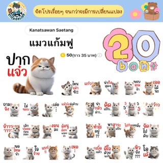 โปรลดราคาสติกเกอร์ไลน์ ลาย “แมวแก้มฟู” (ได้รับทันทีหลังชำระเงิน)