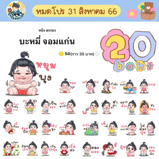 โปรลดราคาสติกเกอร์ไลน์ ลาย “บะหมี่ จอมแก่น” (ได้รับทันทีหลังชำระเงิน)