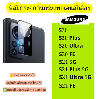 กระจกกันเลนส์กล้อง Samsung รุ่น S20,S20 plus,S20ultra,S21 5G,S21 Plus 5G,S21 Ultra 5G,S21fe,S20fe