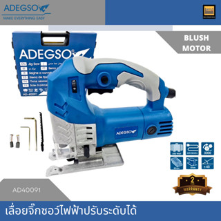 ADEGSO เลื่อยจิ๊กซอว์ไฟฟ้า 650 วัตต์ ปรับระดับได้ 1-6 ระดับ AD40091