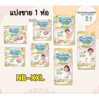 [ขายดี]ผ้าอ้อมMamyPoko Super Premium Organic มามี่โปะโกะ ผ้าอ้อมเด็กแบบเทปกาวและแบบกางเกง ไซ้ NB-XXL 1ห่อ