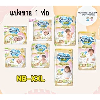 [ขายดี]ผ้าอ้อมMamyPoko Super Premium Organic มามี่โปะโกะ ผ้าอ้อมเด็กแบบเทปกาวและแบบกางเกง ไซ้ NB-XXL 1ห่อ