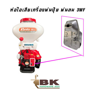 ท่อไอเสีย เครื่องพ่นปุ๋ย เครื่องพ่นลม สำหรับ รุ่น 3WF , F30-A อย่างดี