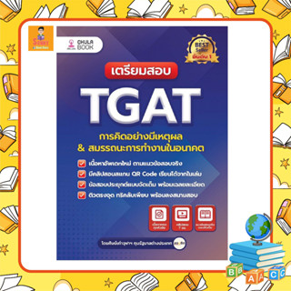 C - หนังสือ เตรียมสอบ TGAT จุฬา การคิดอย่างมีเหตุผล &amp; สมรรถนะการทำงานในอนาคต I ChulaBook