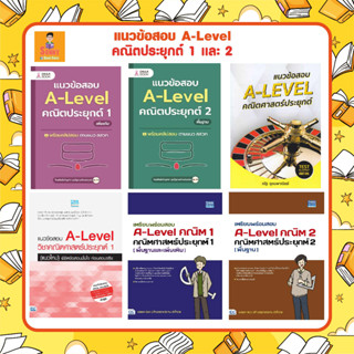 A - รวมแนวข้อสอบ A-Level คณิตประยุกต์ 1 และ 2 CU BOOK / Think Beyond / อ.ณัฐ