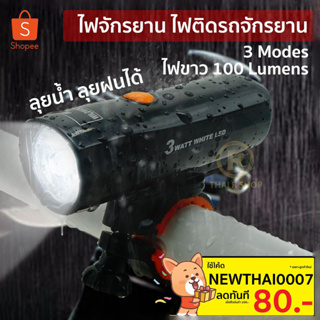 ไฟจักรยาน ไฟติดรถจักรยาน ไฟขาว 100 Lumens YT-M18