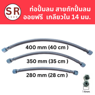 สายถักปั๊มลมออยฟรี สายระบายลงถัง เกลียวในขนาด 14 มม (ยาว 28, 35, 40 cm)