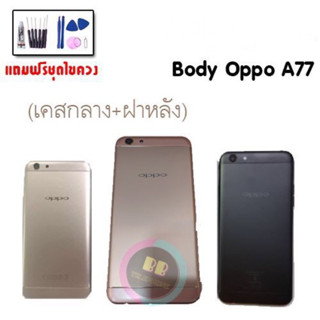 Body Oppo A77 บอดี้ เคสกลาง+ฝาหลัง ออปโป้ A77 💥แถมชุดไขควง