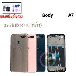 บอดี้ ชุดบอดี้ เคสกลาง+ฝาหลัง ออปโป้ A7 Body oppo A7 ✔แถมชุดไขควงพร้อมกาว