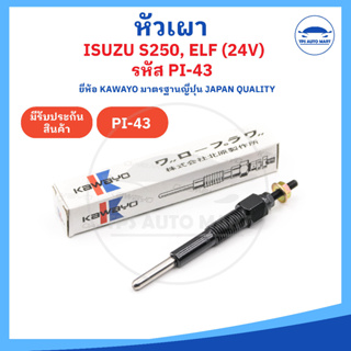 [ยี่ห้อ KAWAYO อย่างดี] หัวเผาอีซูซุ เอลฟ์ ISUZU KBD ELF 150 250 350 รหัส PI-43 [ 24V ] ราคาต่อ 1 ชิ้น