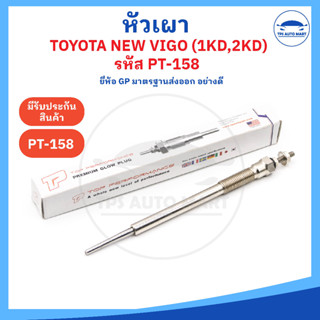 [ยี่ห้อ GP อย่างดี] หัวเผาโตโยต้า วีโก้ TOYOTA ALL NEW HILUX VIGO เครื่อง 1KD 2KD (11V) รหัส PT-158 [11V] ราคาต่อ 1 ชิ้น