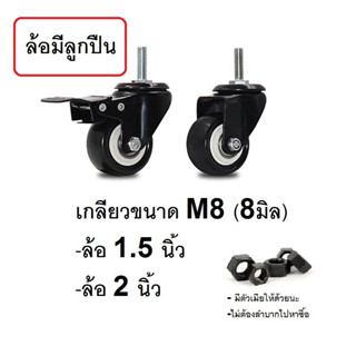 ล้อPU.แบบเกลียว M8 (P.1.25) ล้อเป็นหมุนได้ 360 องศา มีลูกปืนล้อ แบบมีเบรคและไม่มีเบรค ราคาต่อ 1 ชิ้น ล้อ1.5นิ้ว ล้อ2นิ้ว