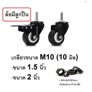 ล้อยางPU.แบบเกลียว M10 (P. 1.5) ล้อเป็นหมุนได้ 360 องศา มีลูกปืนล้อ แบบมีเบรคและไม่มีเบรค ราคาต่อ 1 ชิ้น ล้อ2นิ้ว