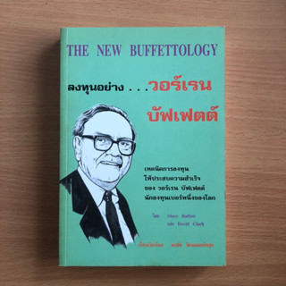 หนังสือมือสอง (มีตำหนิ) The New Buffettology ลงทุนอย่าง วอร์เรน บัฟเฟตต์