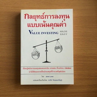 หนังสือมือสอง (มีจุดเหลือง) กลยุทธ์การลงทุนแบบเน้นคุณค่า Value Investing Made Easy