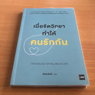 หนังสือมือสอง เมื่อจิตวิทยาทำให้คนรักกัน