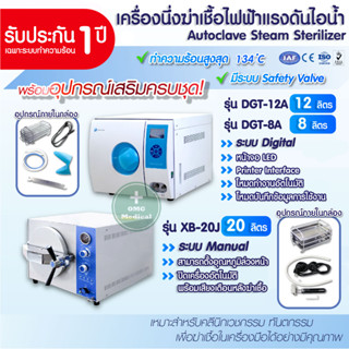 Autoclave เครื่องนึ่งฆ่าเชื้อ หม้ออบไอน้ำความดันสูง หม้อนึ่งฆ่าเชื้อโรค ตู้ อบความร้อนฆ่าเชื้อ  ขนาด8,12,20ลิต