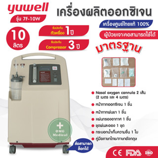 จัดส่งเร็ว!! เครื่องผลิตออกซิเจน Yuwell ขนาด 10 ลิตร รุ่น 7F-10W อย.ไทย รับประกัน Compressor 3 ปี ประกันเครื่อง 1 ปี