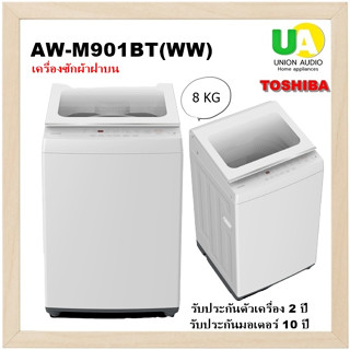 TOSHIBA เครื่องซักผ้า ฝาบน  รุ่น AW-M901BT(WW) ฝาบน ความจุ 8 กก.แทน รุ่น AW-J800AT(WW) ความจุ 7 กก. ฝาปิดกระจกนิรภัย แรงปิดเบาบางด้วยระบบสวิง ใช้งานง่าย  AWJ800AT AW-M901BT AWM901BT M901BT