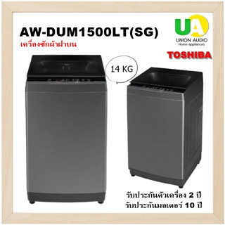 Toshiba เครื่องซักผ้าS-DD Inverter รุ่น AW-DUM1500LT 14 กก.พลังฟองนาโน  AWDUM1500LT AW-DUM1500 AWDUM1500 DUM1500LT