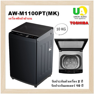 TOSHIBA เครื่องซักผ้า ฝาบน  AW-M1100PT 10 กิโลกรัม I-Clean ทำความสะอาดถังอัตโนมัติ  AWDM1100PT AW DM1100PT