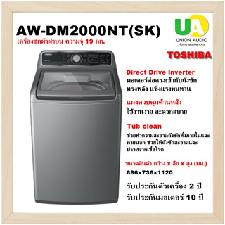 🌟🍁New🍁🌟 TOSHIBA เครื่องซักผ้าฝาบน รุ่น AW-DM2000NT SK 19 กก. Direct Drive Inverter [ AW-DM2000 AWDM2000 th2519 th2721 ]