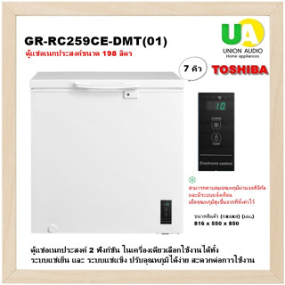 TOSHIBA ตู้แช่แข็ง รุ่น GR-RC259CE-DMT(01) 7Q แทนรุ่น CR-A198 ขนาด 7Q  เลือกใช้งานได้ทั้งระบบแช่เย็น และ ระบบแช่แข็ง GRRC295CE