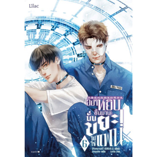 [พร้อมส่ง]อย่าหยิบขึ้นมานะ นั่นขยะไม่ใช่แฟน เล่ม 6