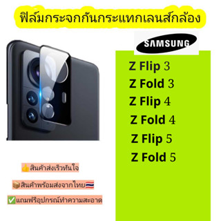 กระจกกันเลนส์กล้อง Samsung รุ่น Z Flip3 5G,Z Fold3 5G,Z Flip4 5G,Z Fold4 5G,Z Fold5 5G,Z Flip5 5G