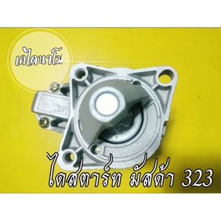 ไดสตาร์ท MAZDA 323,E3,E5(CW) 12V. 0.8KW. 8Tไดสตาร์ท MAZDA 323,E3,E5(CW) 12V. 0.8KW. 8T MAZDA OEM CODE