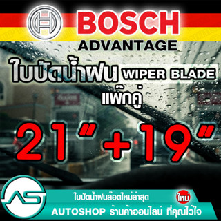 BOSCH ใบปัดน้ำฝน บอช ขนาด 21 นิ้ว และ 19 นิ้ว (แพ๊กคู่ 2ใบ)