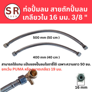 สายถักปั๊มลม สายระบายลงถัง  เกลียวในขนาด 16 มม. หรือ 3/8" หรือ 3 หุน (ยาว 40, 50 cm)