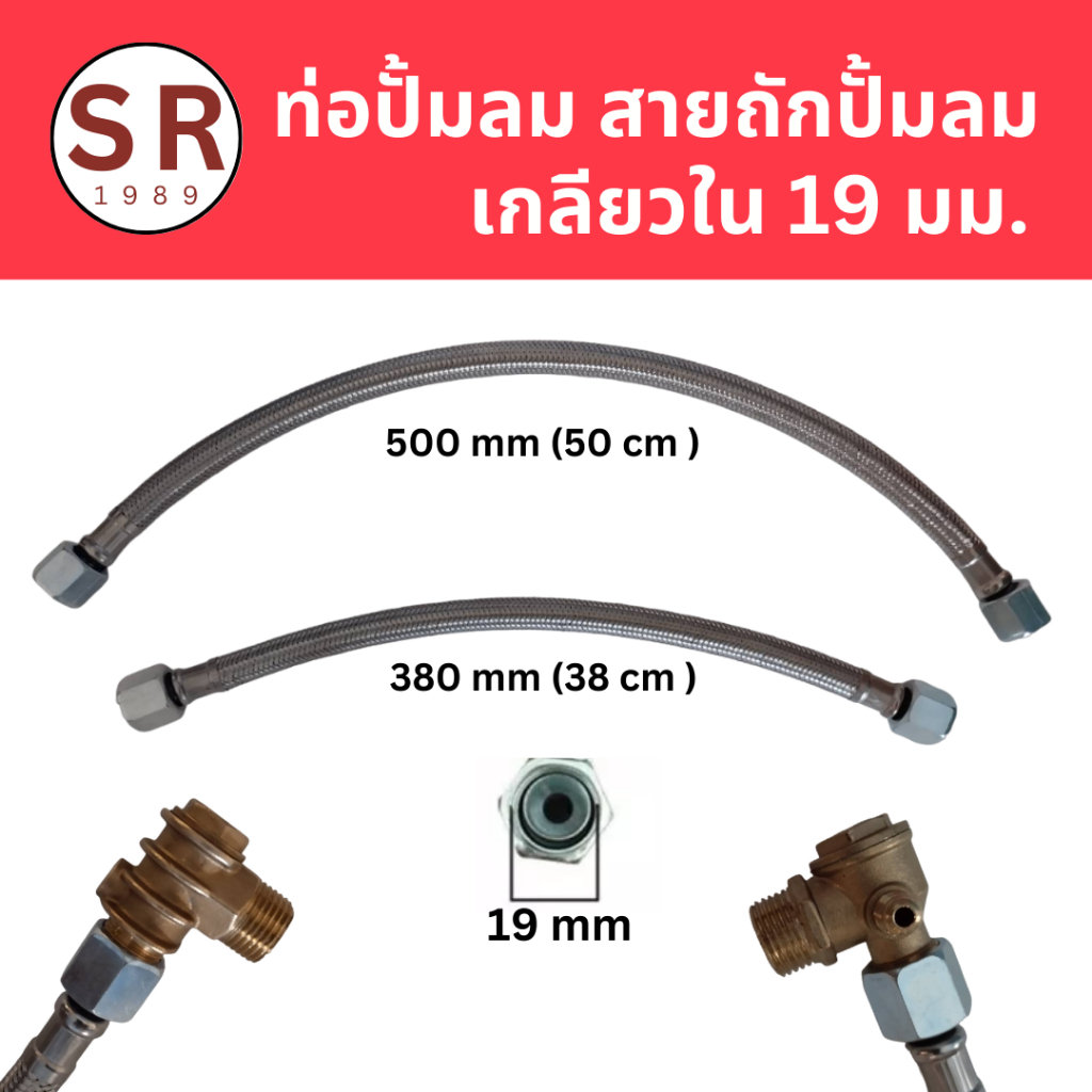 สายถักปั๊มลม สายระบายลงถัง เกลียวในขนาด 19 มม. (ยาว 38, 50 cm)