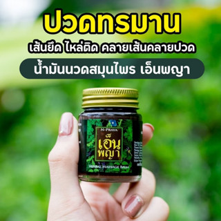 (ส่งฟรี)เอ็นพญา น้ำมันนวดเอ็นพญา ของแท้100% นวดแก้ปวด คลายเส้น คลายกล้ามเนื้อ เส้นตึง ปวดหลัง