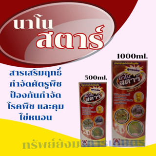 นาโน สตาร์ ขนาด500cc และ 1ลิตร สารเสริมฤทธิ์ กำจัดศัตรูพืช ป้องกันกำจัดโรคพืช และคุมไข่หนอน