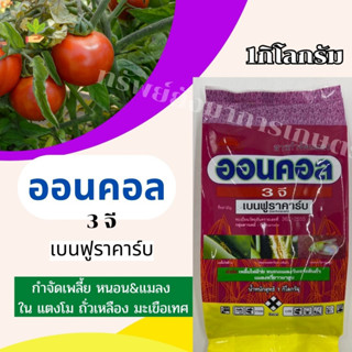 ออนคอล (เบนฟูราคาร์บ) ขนาด1กิโลกรม ตราพระอาทิตย์ กำจัดหนอน&amp;แมลงใน แตงโม ถั่วเหลือง มะเขือเทศ