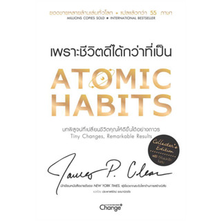 พร้อมส่ง หนังสือ Atomic Habits (Collectors Edition) ปกแข็ง ผุ้เขียนJames Clear