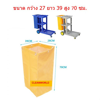 ถุงผ้ารถเข็นทำความสะอาดขนาด 38*28 ลึก70ซม.