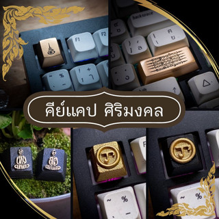 ส่งฟรี Artisan keycap สายมู ศิริมงคล