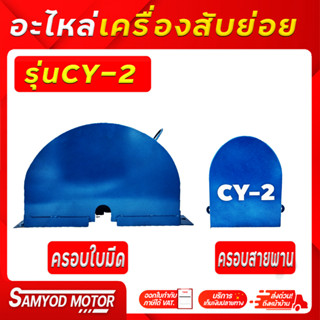 ฝาครอบเครื่องสับหญ้า#อะไหล่สับต้นกล้วยรุ่นCY-2 #อะไหล่เครื่องสับรุ่นCY-2