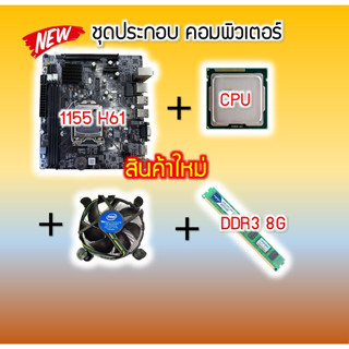 ชุดคอมประกอบ I3-2100 / I5-2400 / I7-2600 CPU+BOARD+RAM+FAN สินค้าใหม่