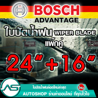 BOSCH ใบปัดน้ำฝน บอช ขนาด 24 นิ้ว และ 16 นิ้ว (แพ๊กคู่ 2ใบ)