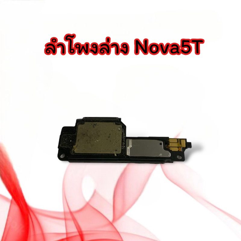 ลำโพงล่าง Nova5T Ring Nova 5T ลำโพงเสียงเรียกเข้า กระดิ่ง Nova5 t ลำโพงริงโทน ลำโพงเรียกเข้า Nova5t