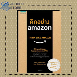 หนังสือ พร้อมส่ง คิดอย่าง amazon THINK LIKE AMAZON ผู้เขียน: จอห์น รอสส์แมน บริหาร ธุรกิจ , การตลาด