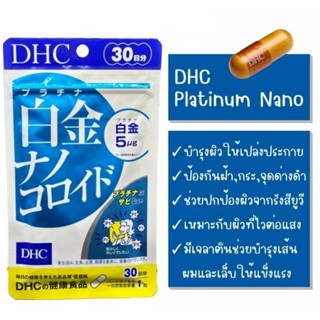 DHC Platinum Nano บำรุงผิวขาวกระจ่างใส (30วัน)