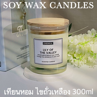 เทียนหอม ไขถั่วเหลือง 300ml เทียนหอมอโรม่า Cheerful soy wax candle